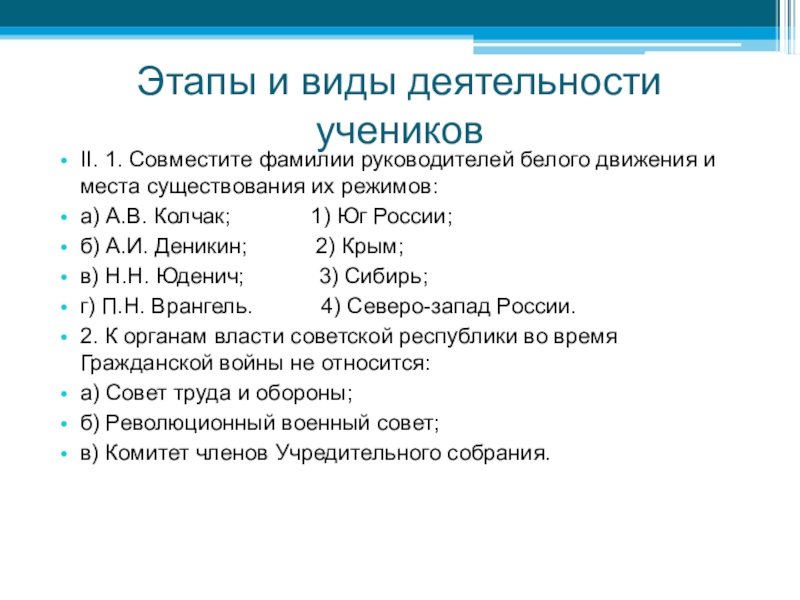 Соотнесите фамилию. Фамилии руководителей белого движения. Совместите фамилии руководителей белого движения и места их режимов. Руководители белого движения и места их существования. Руководители белого движения и их режим.