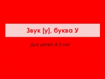 Презентация к занятию по подготовке к обучению грамоте в старшей группе детского сада. Звук У Буква У.