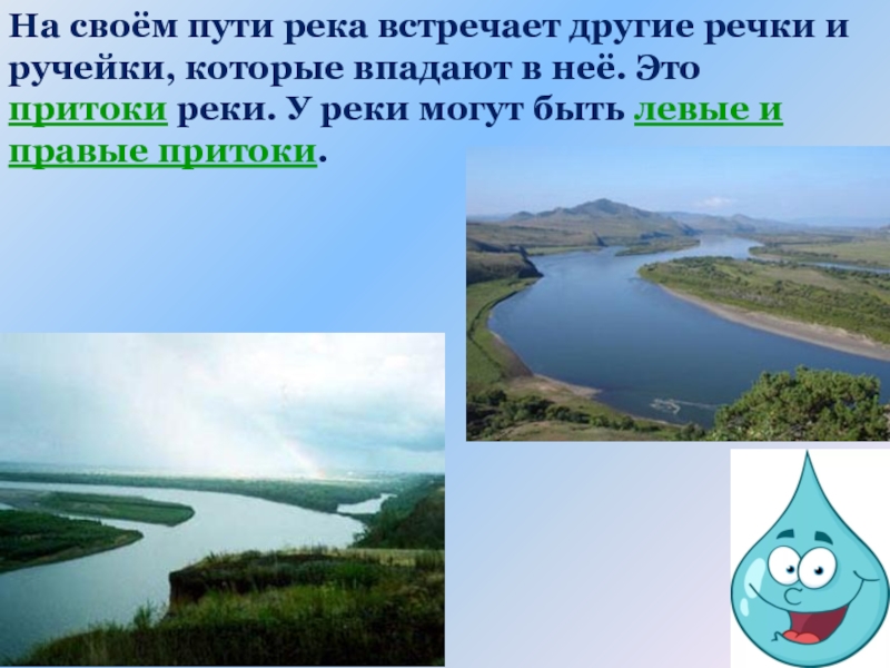 Притоки реки и путь. Река впадающая в другую реку. Реки в которые не впадают другие реки. Презентация водные богатства Оренбургской области 2 класс. Водные богатства 2 класс ом.