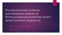 Биполушарное развитие мозга в обучении детей младшего школьного возраста иностранному языку.