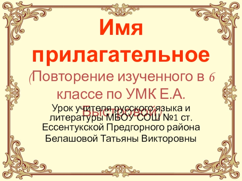 Имя прилагательное повторение изученного в 6 классе урок 6 класс презентация