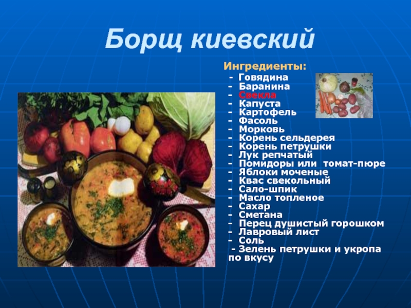 Какие ингредиенты в борще. Презентация на тему борщ. Приготовление борща презентация. Разновидности борща. Борщ Киевский.