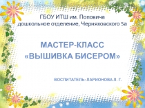 Мастер-класс с детьми Вышивка бисером