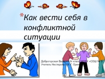 Презентация по обществознанию 6 класс на тему Как избежать конфликтной ситуации?