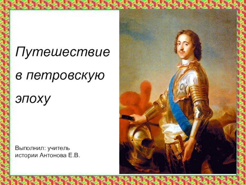 Презентация Презентация по истории Путешествие в петровскую эпоху