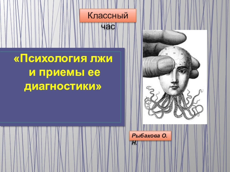 Психология лжи картинки для презентации