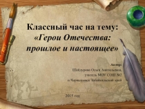 Классный час Герои Отечества: прошлое и настоящее