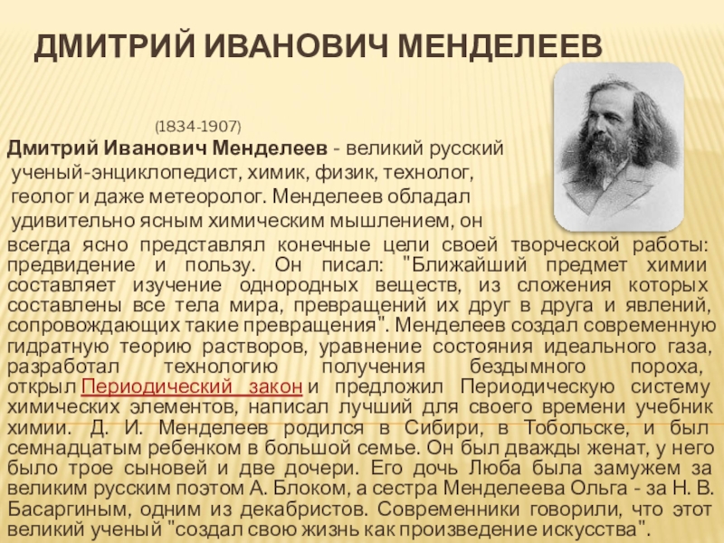 Краткая биография менделеева самое главное. Доклад про Менделеева. Менделеев доклад. Великий русский ученый энциклопедист,Химик,физик,технолог.