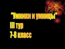 Презентация Умники и умницы 7 класс