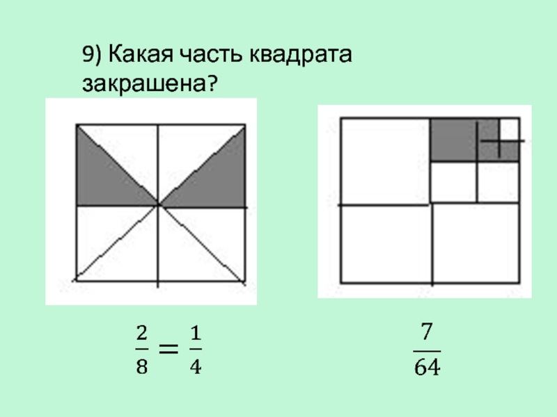 Площадь частей квадрата. Часть квадрата закрашена. Какая часть квадрата. Какая часть квадрата закрашена учи.ру. Кака часть квадратов закрашена.