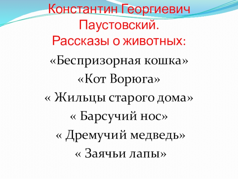 Константин Георгиевич Паустовский. Рассказы о животных:«Беспризорная кошка»«Кот Ворюга»« Жильцы старого дома»« Барсучий нос» « Дремучий медведь» «