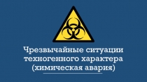 Презентация по ОБЖ Чрезвычайные ситуации техногенного характера
