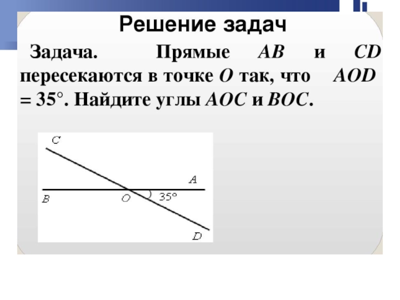 Смежные и вертикальные углы 7 класс. Смежные и вертикальные углы 7 класс Атанасян. Смежные углы 7 класс. Вертикальные углы 7 класс.