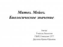 Презентация по биологии: Митоз. Мейоз. Биологическое значение.
