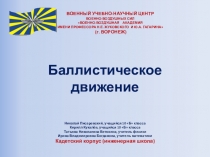 Презентация к открытому уроку по физике/математике Баллистическое движение