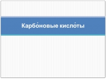 Карбоновые кислоты, когда переходила на другой учебник