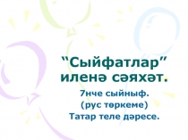 Презентация по татарскому языку на тему Сыйфат (7 класс)