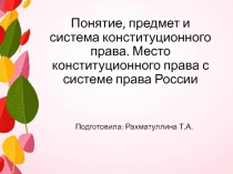 Понятие, предмет и система конституционного права