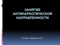 Презентация занятия антинаркотической направленности Моя жизнь- мой выбор