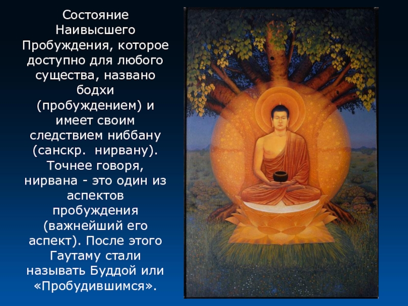 Пробужденное состояние. Нирвана буддизм. Пробуждение буддизм. Буддийская философия. Состояние нирваны в буддизме.