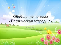 Обобщение по теме Поэтическая тетрадь - 2 3 класс