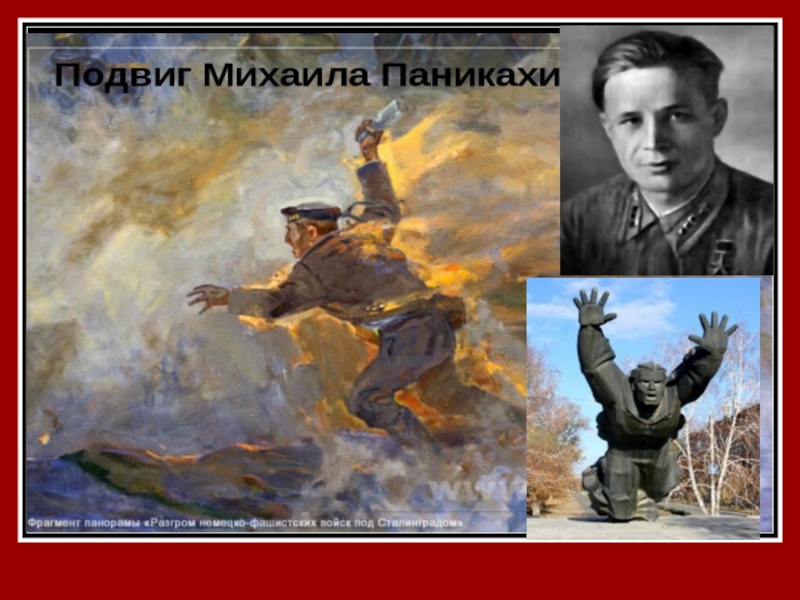 Подвиг м. Михаил Паникаха Сталинград. Михаил Паникаха подвиг. Михаил Паникаха подвиг в Сталинграде. Матрос Михаил Паникаха.