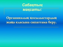 Презентация по химии Аминкышкылдар -9 сынып
