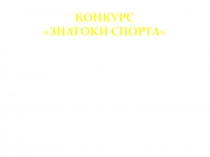 Презентация Викторина Знатоки спорта
