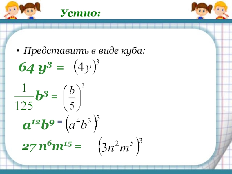 Презентация разность кубов и сумма кубов 7 класс презентация