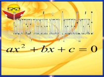 Квадрат теңдеу