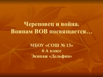 Презентация о героях Череповца в годы Великой отечественной войны.