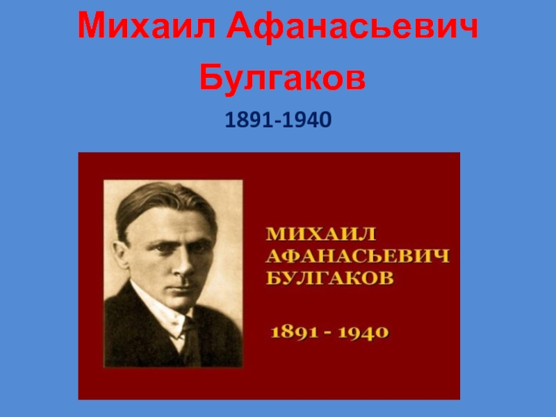 Михаил Афанасьевич Булгаков 1891-1940