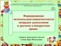 Формирование читательской компетентности младших школьников в урочное и внеурочное время.