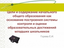 Презентация для учителей начальных классов Цели начального общего образования и контрольно-оценочная деятельность