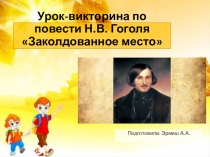 Презентация по литературе на тему: Урок-викторина по повести Н.В. Гоголя Заколдованное место