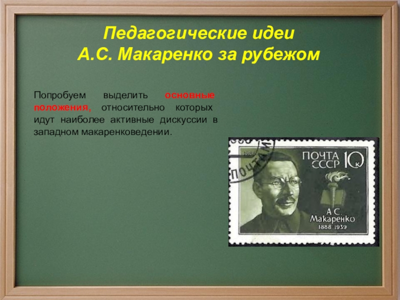 Педагогические идеи а с макаренко презентация