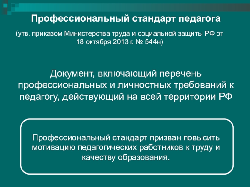 Приказ педагог. Профессиональный стандарт педагога, документ включенный в. Профессиональный стандарт педагога документ включающий перечень. Профессиональный стандарт педагога 2013. Профстандарт педагога документ.