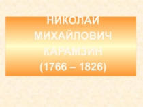 Презентация к уроку по творчеству Карамзина в 7 классе