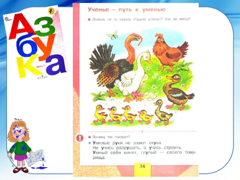 Учение путь. Азбука Горецкий буква в. Ученье путь к уменью страница из азбуки Горецкого. Азбука стр 36. Ученье-путь к уменью сказка.