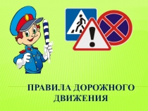 Правила дорожного движения в старшей группе.