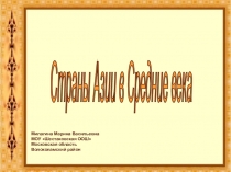 Презентация по истории 6 класс Страны Азии в Средние века