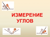 Презентация по теме  Углы ( 5 класс)