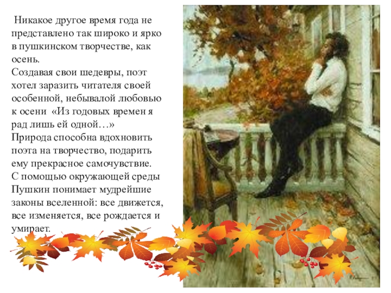 Осенний отрывок. Пушкинская осень.