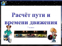 Презентация к уроку по физике Расчет пути и времени движения