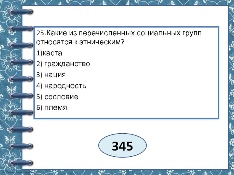 Принятие какого из перечисленных. Какие из перечисленных социальных групп относятся к этническим?. Какие из социальных групп относятся к этническим. Какие из перечисленных групп являются этническими. Какие социальные группы относятся к этническим.