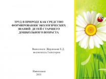Презентация Труд в природе как одно из средств экологического воспитания детей старшего дошкольного возраста