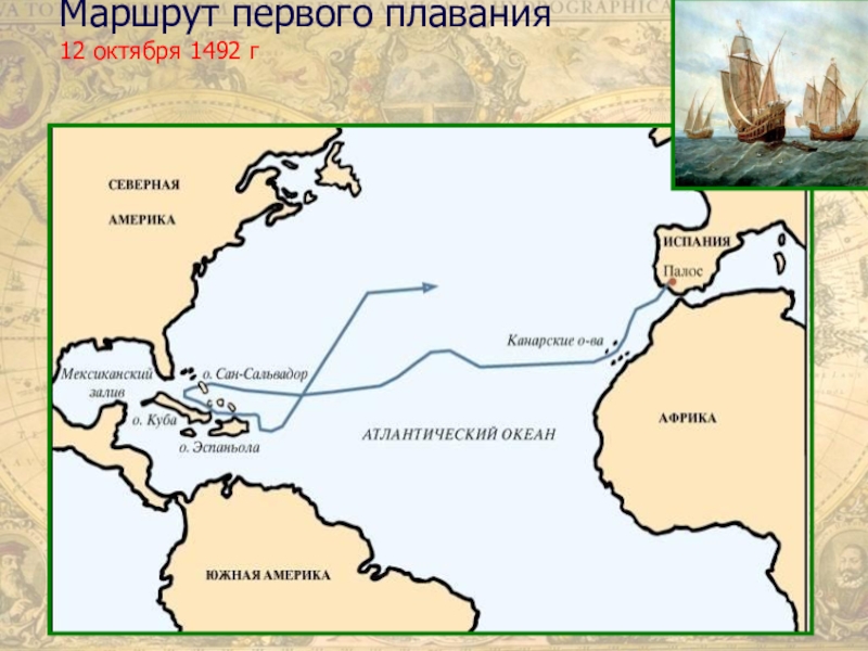 Первое плавание. Где высадился Колумб в 1492. Где высадился Колумб первый раз в Америке. Путь Колумба 1 е плавание на карте. Залив Колумба.