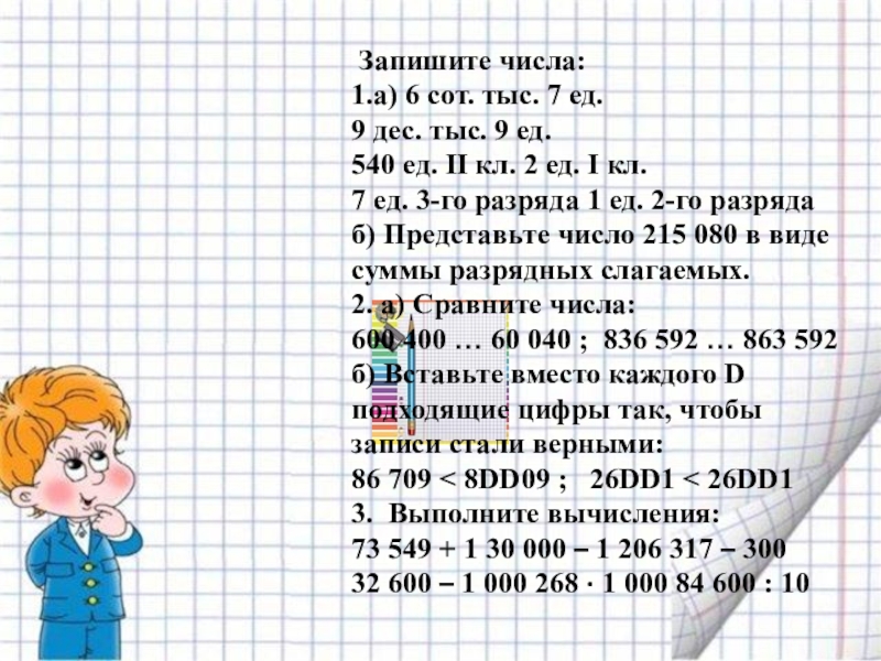 7 стами. Запиши цифрами числа 1 дес 9 ед. 9 Тыс. 6 дес. 2 Ед. 2сот тыс 7дес тыс. 9 Сот 3 сот.