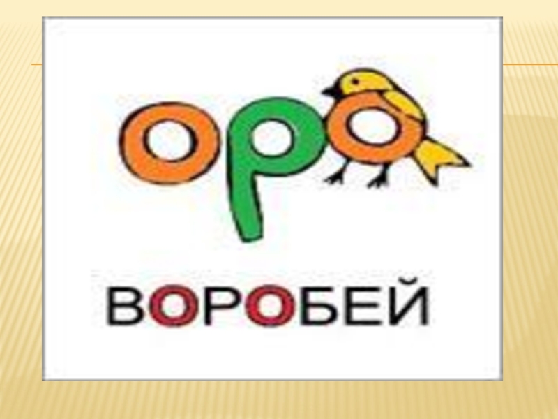 Воробей словарное слово или нет. Воробей словарное слово. Рисунок словарное слово. Словарное слово Воробей в картинках. Словарные слова ворона Воробей.