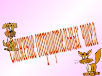 Презентация по математике на тему Сложение отрицательных чисел